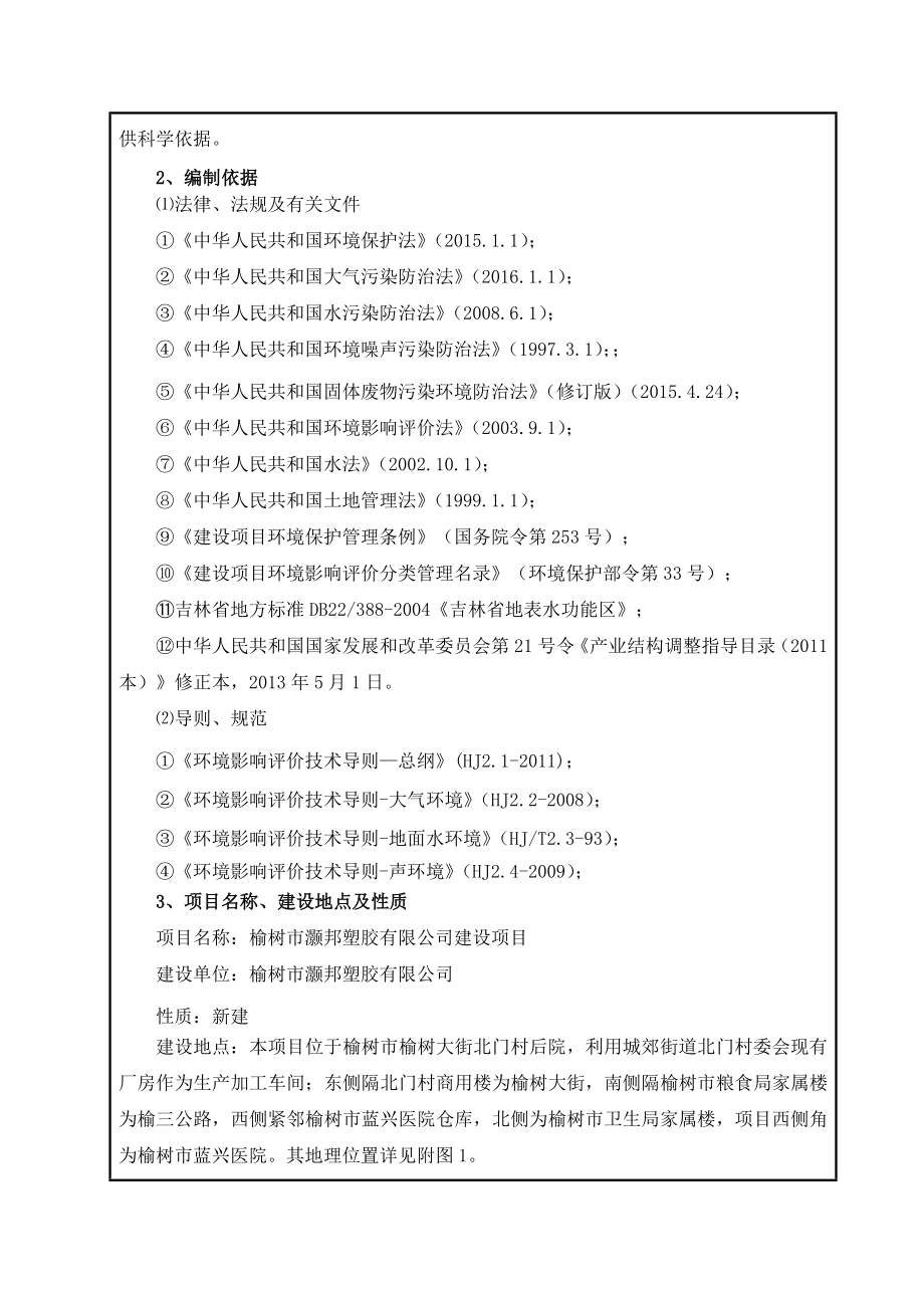 环境影响评价报告公示：灏邦塑胶建设环境影响报告表情况予以为天联系电话环评报告.doc_第2页