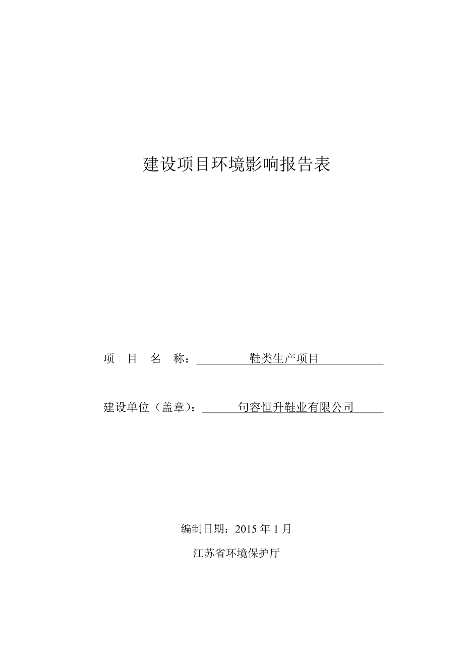 环境影响评价报告全本公示简介：鞋类生产项目9477.doc_第1页