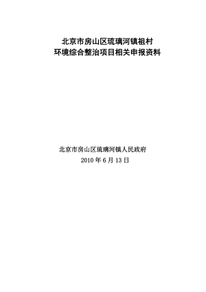 琉璃河镇祖村环境综合整治项目申报材料.doc