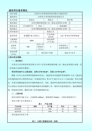 环境影响评价报告公示：东莞市正奇有机硅科技建设环评报告.doc