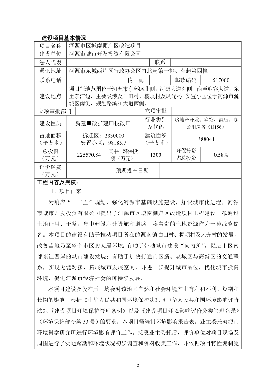 环境影响评价报告全本公示简介：河源市区城南棚户区改造项目环境影响报告表受理公告2583.doc_第3页