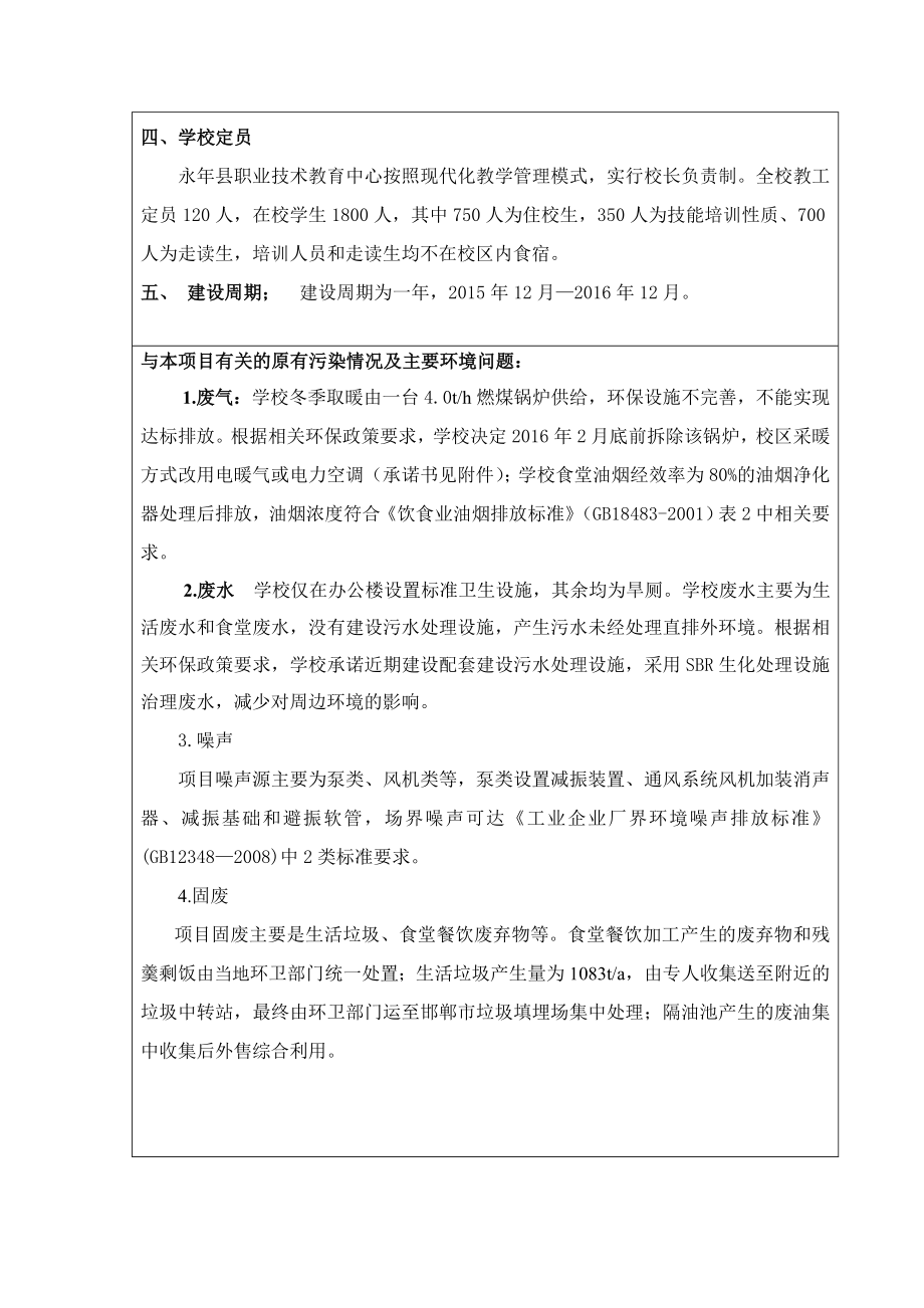 环境影响评价报告公示：教融合发展工程永职业技术教育中心环境保护研究所永刘营乡环评报告.doc_第2页