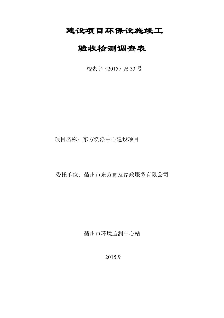 环境影响评价报告公示：东方家友家政服务东方洗涤中心建设环境保护设施竣工环评报告.doc_第1页