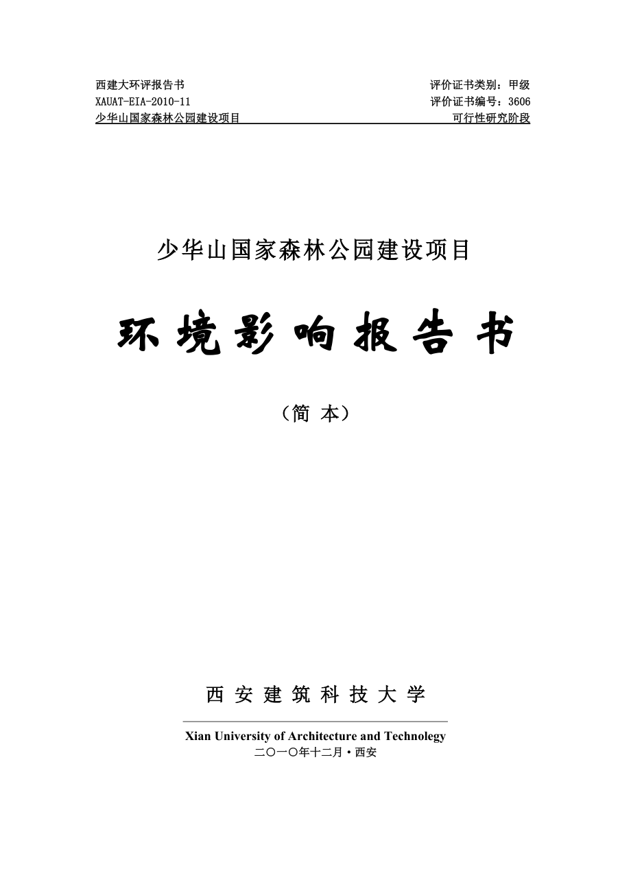 陕西少华山国家森林公园建设项目环境影响报告书.doc_第1页