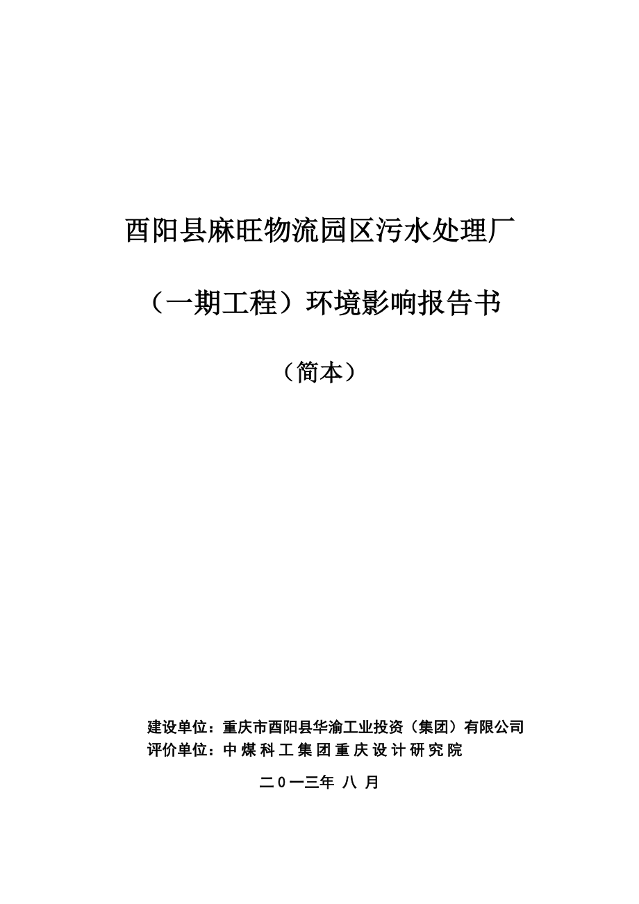 重庆酉阳县麻旺物流园区污水处理厂（一期工程）环境影响报告书简本.doc_第1页