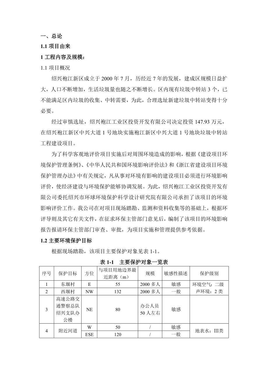 袍江新区中兴大道1号地块垃圾中转站工程建设项目环境影响报告表.doc_第3页