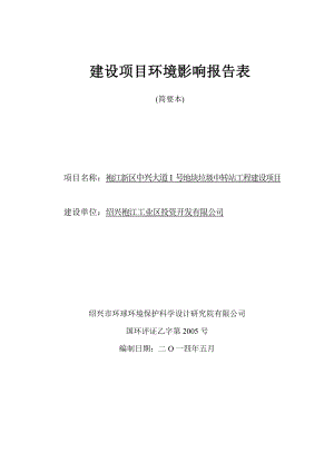 袍江新区中兴大道1号地块垃圾中转站工程建设项目环境影响报告表.doc