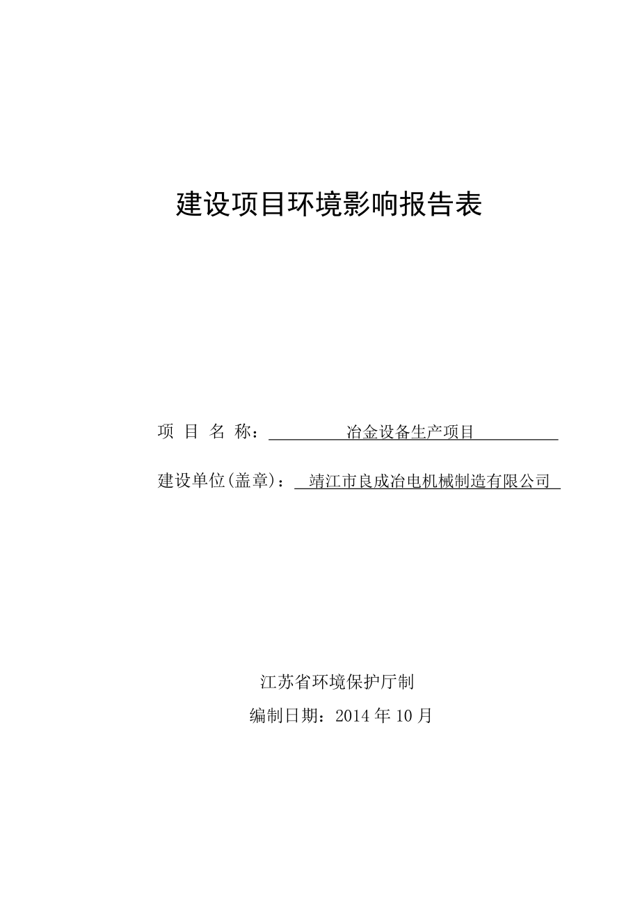 环境影响评价报告全本公示简介：冶金设备生产项目3、10658.doc_第1页