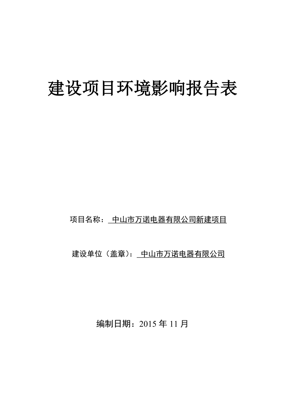 环境影响评价报告公示：中山市万诺电器新建建设地点广东省中山市火炬开发区环评报告.doc_第1页