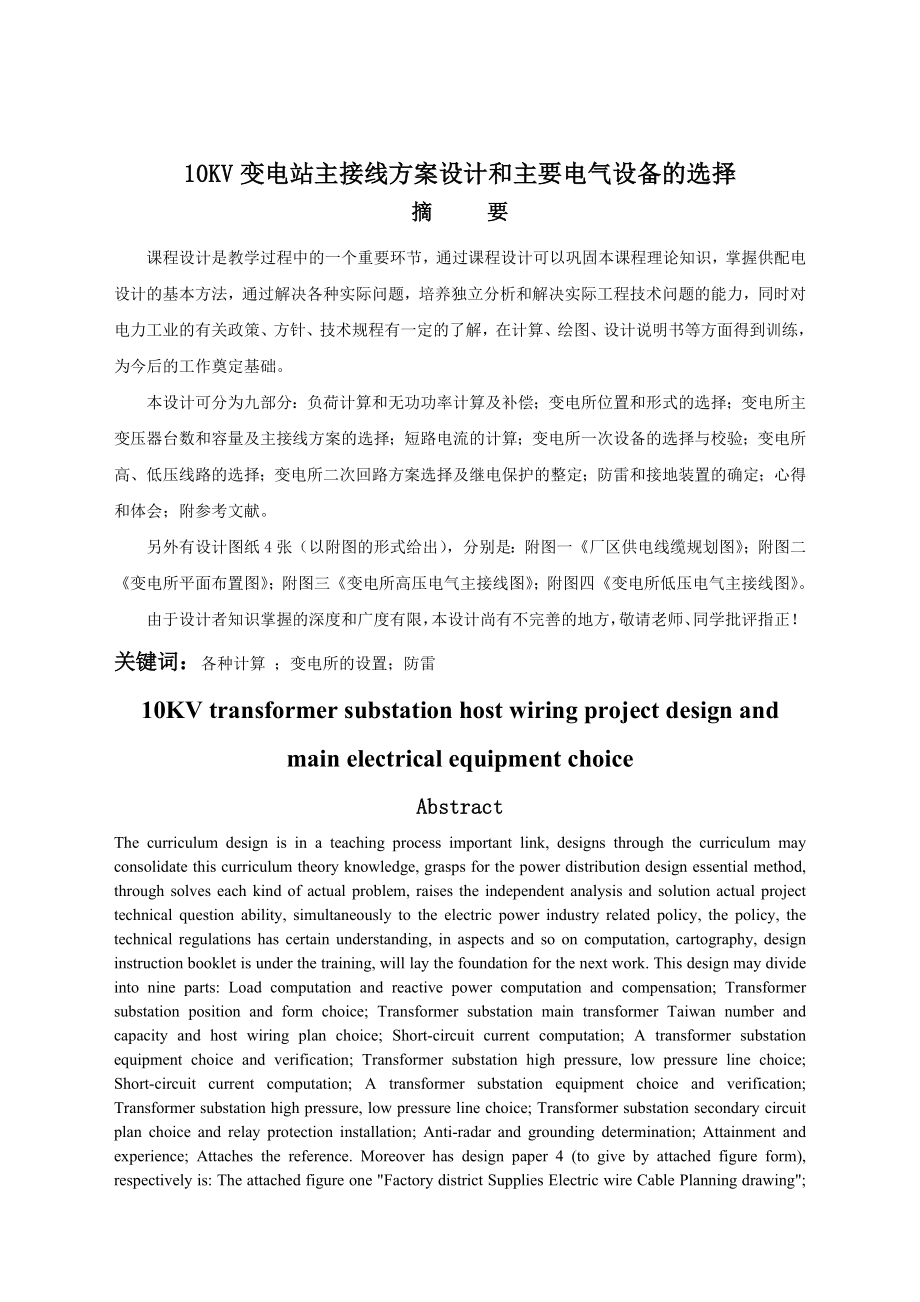 10KV变电站主接线方案设计和主要电气设备的选择.doc_第1页