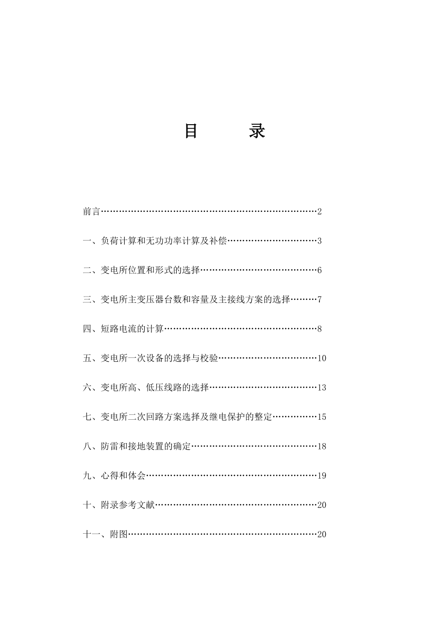 10KV变电站主接线方案设计和主要电气设备的选择.doc_第3页