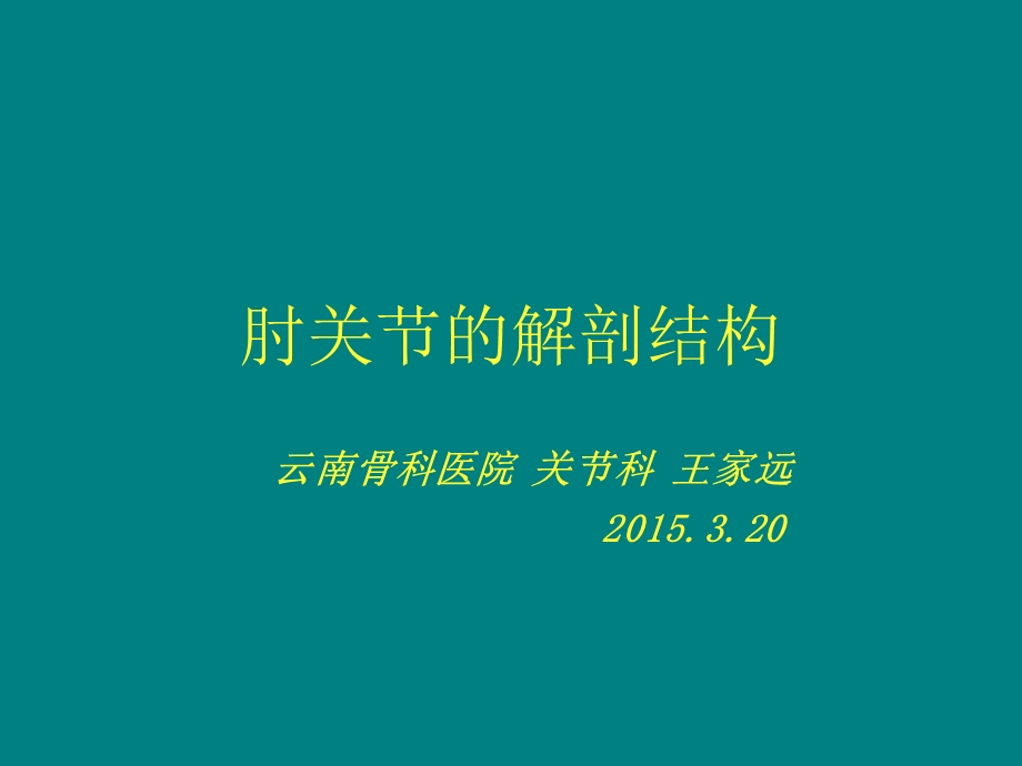 肘关节解剖结构课件.ppt_第1页