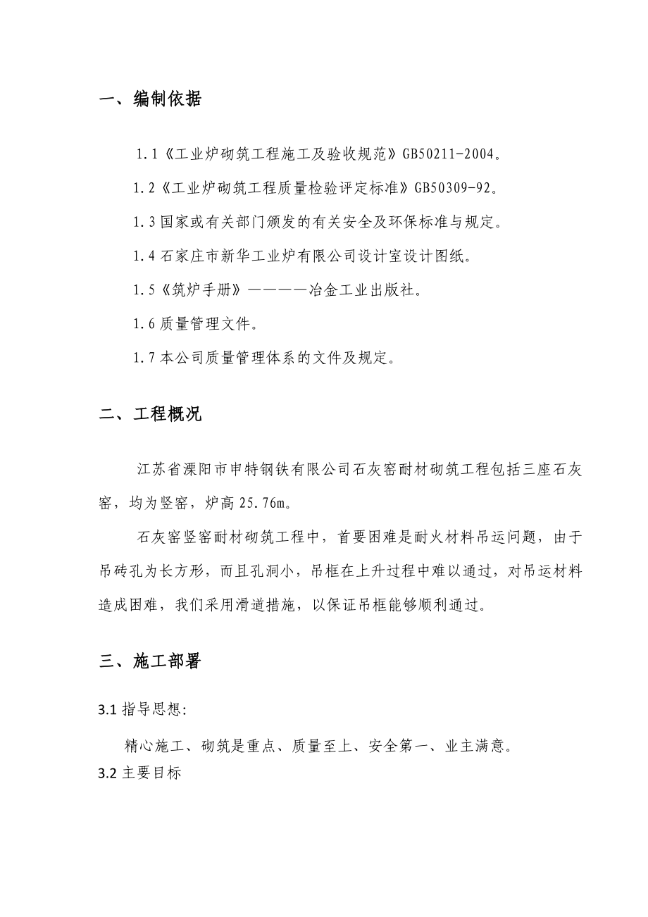 石灰窑耐材砌筑施工方案.doc_第2页