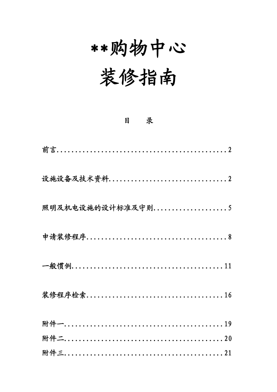 某大型购物中心全套装修手册.doc_第1页