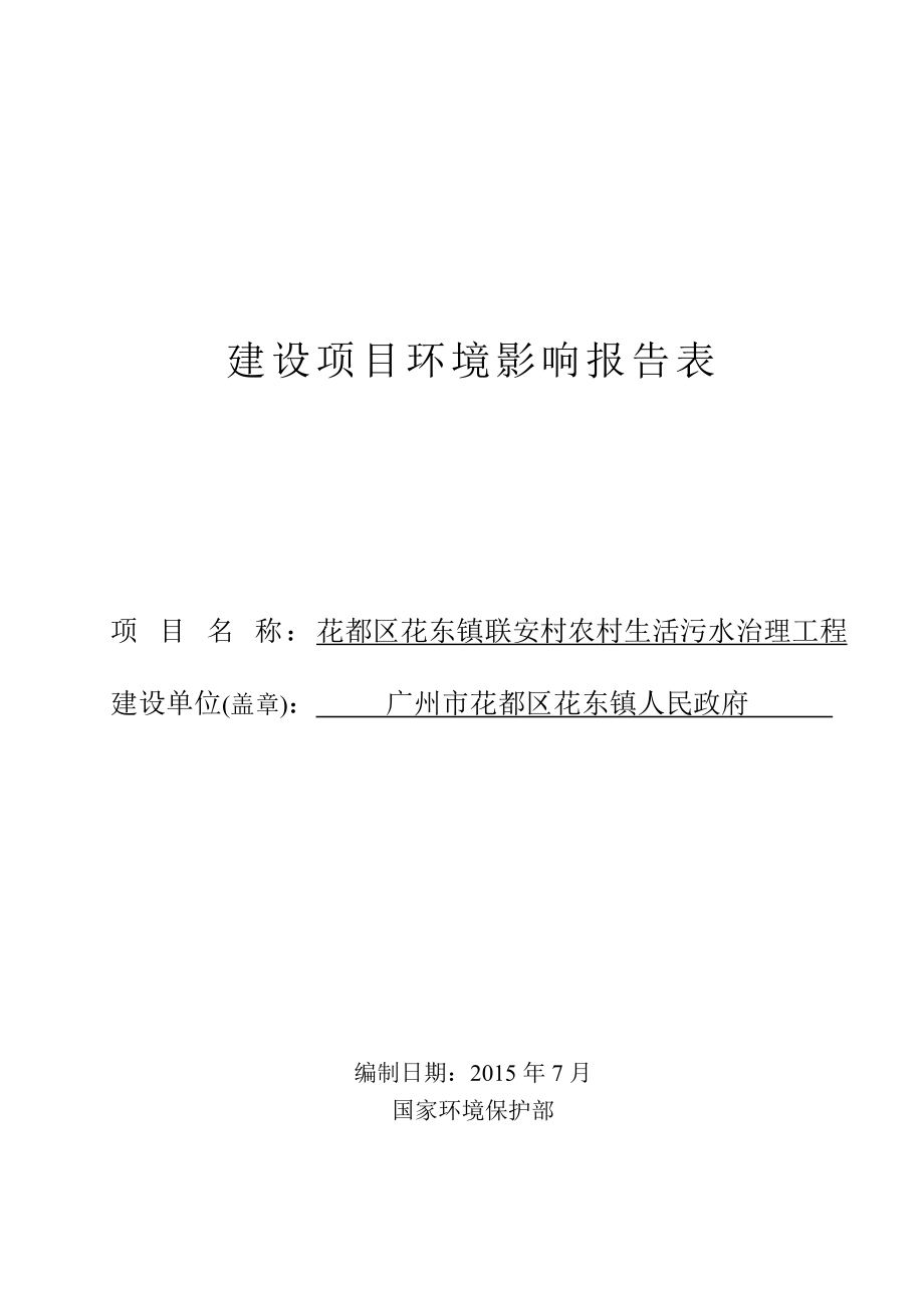 花都区花东镇联安村农村生活污水治理工程建设项目环境影响报告表.doc_第1页