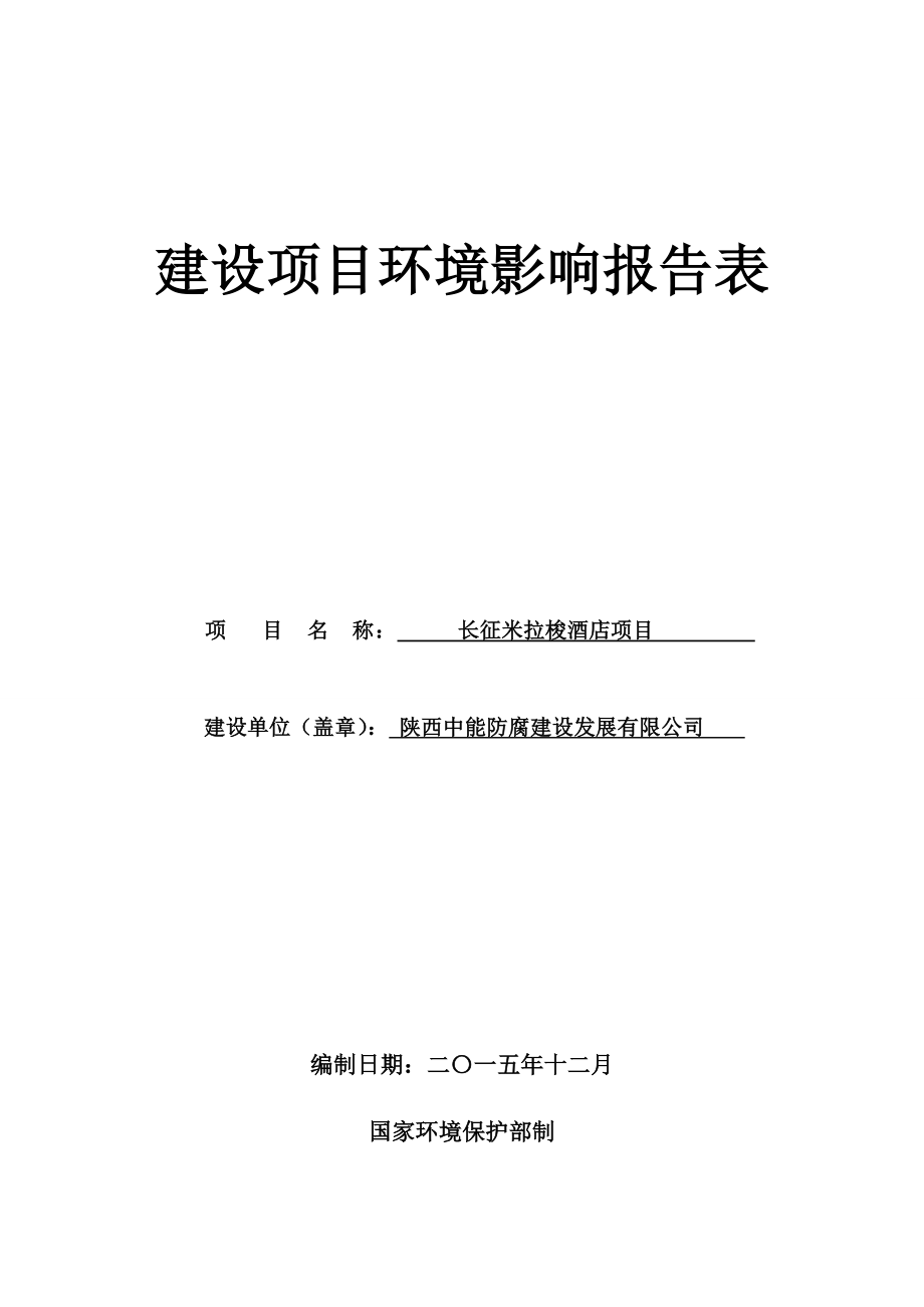 环境影响评价报告公示：长征米拉梭酒店环评报告.doc_第1页