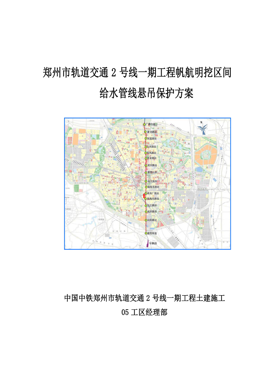 帆航明挖区间给水管线悬吊保护方案.doc_第1页