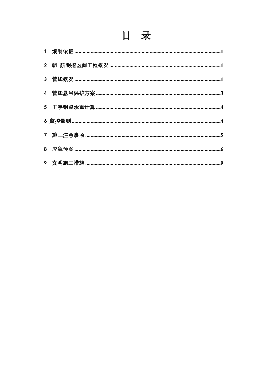 帆航明挖区间给水管线悬吊保护方案.doc_第2页