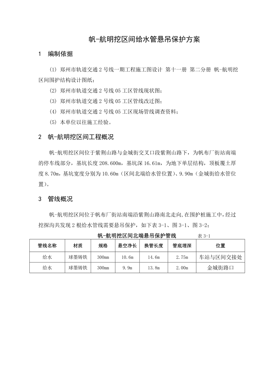 帆航明挖区间给水管线悬吊保护方案.doc_第3页