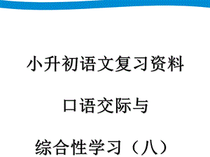 小升初-专项复习-口语交际与综合性学习课件.ppt