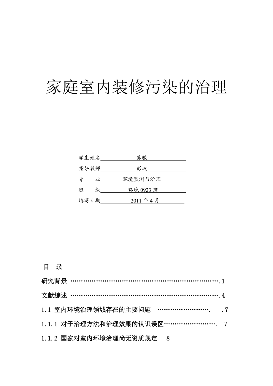 家庭室内装修污染的治理论文.doc_第1页