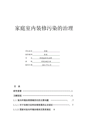 家庭室内装修污染的治理论文.doc