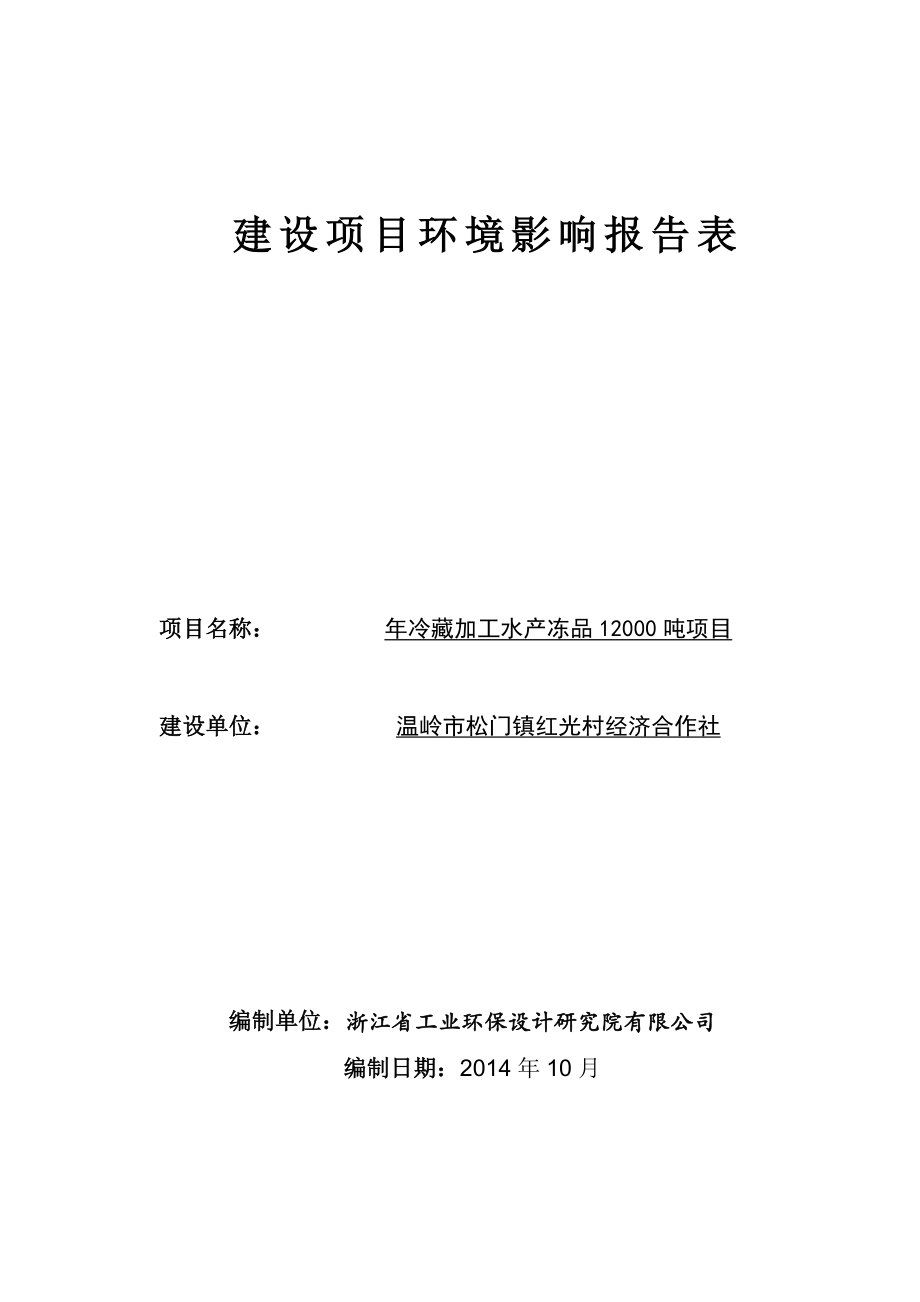 环境影响评价报告公示：松门红光水冻品环评报告.doc_第1页