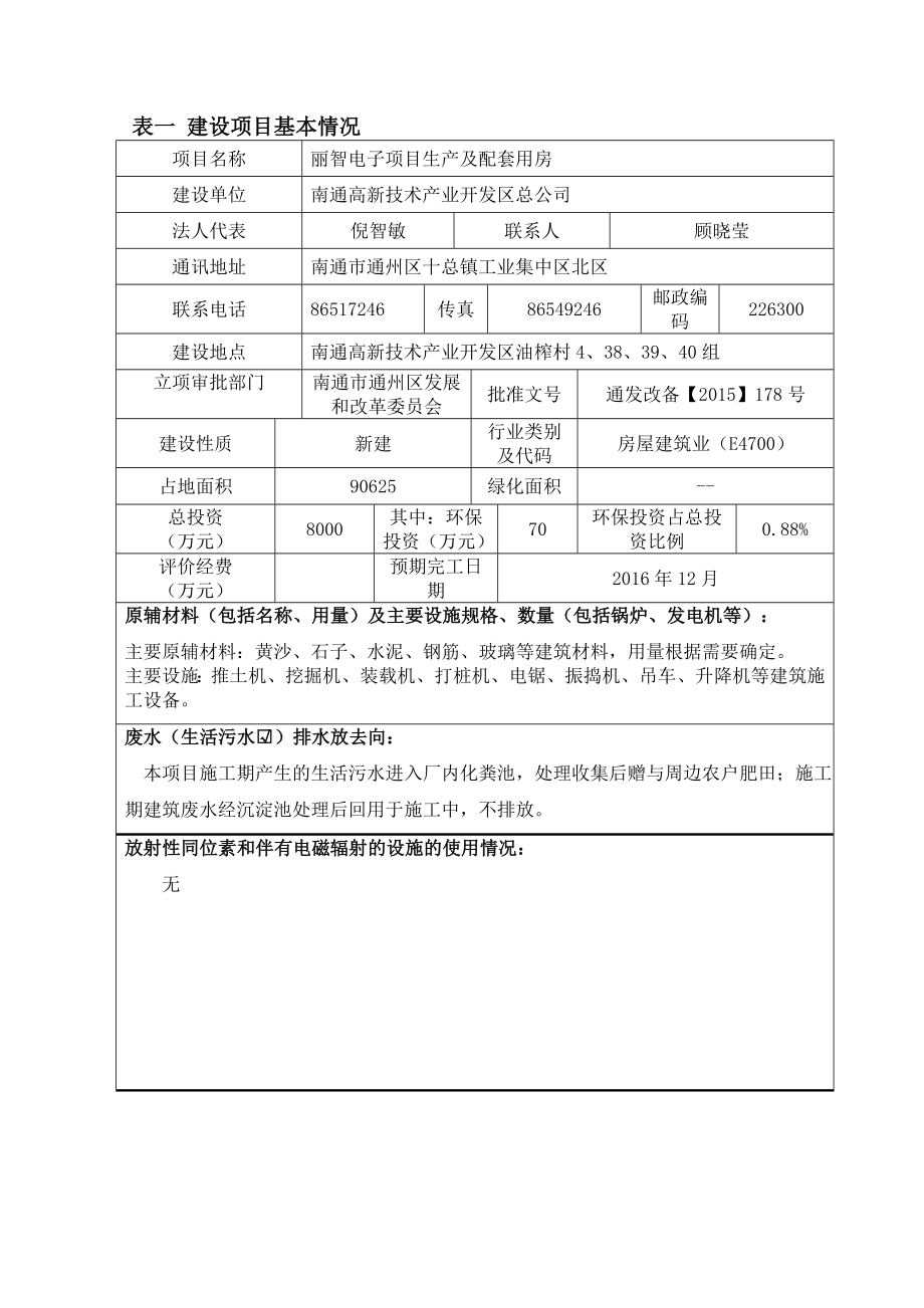 环境影响评价报告公示：南通高新技术产业开发区总丽智电子项目生产及配套用房信息时间：阅读环评报告.doc_第3页