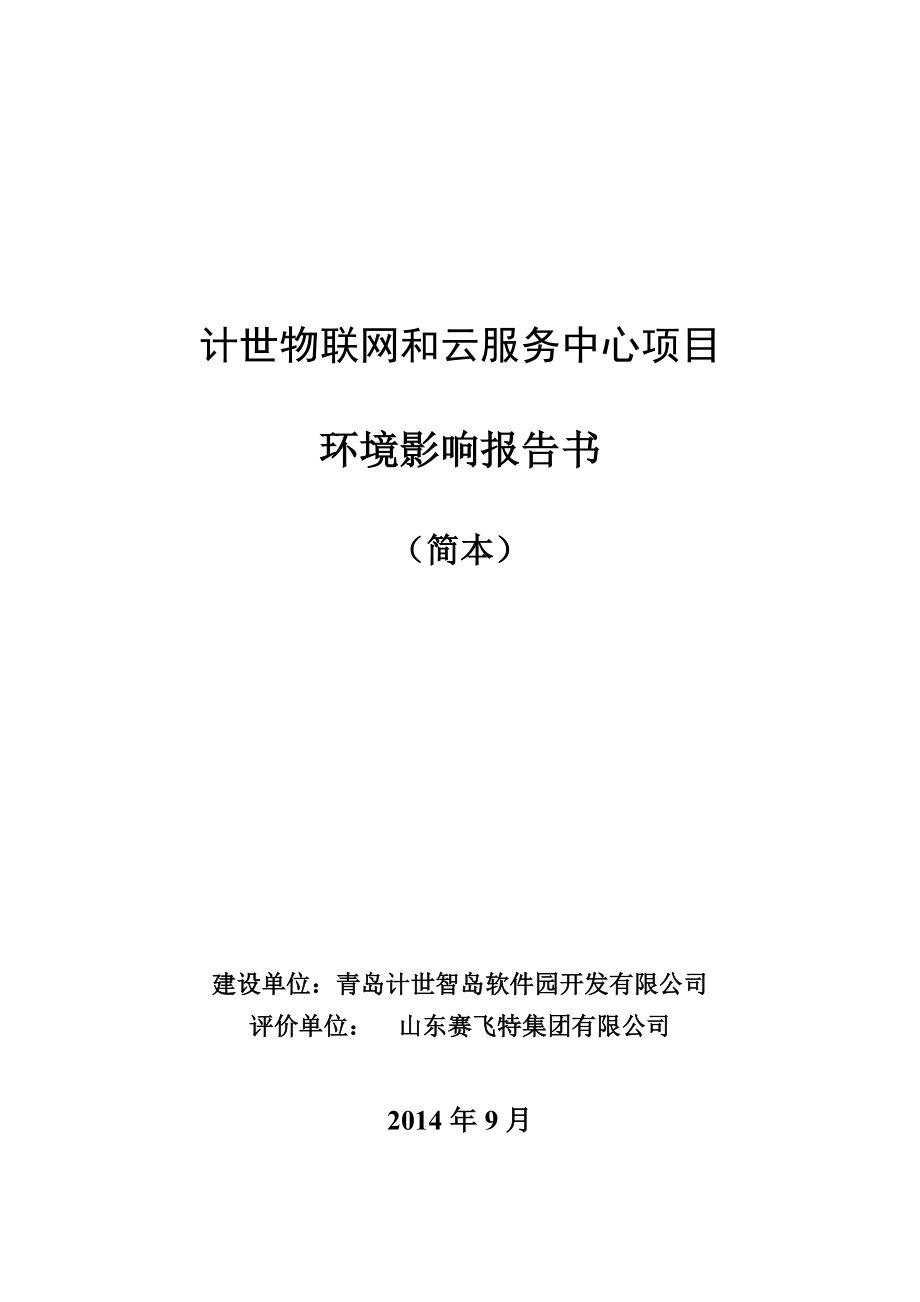 青岛计世智岛软件园开发有限公司计世物联网和云服务中心项目环境影响评价.doc_第1页