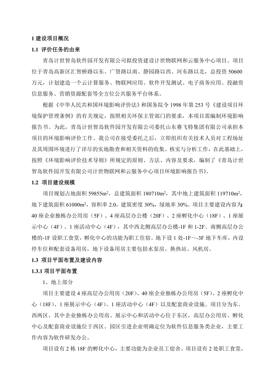 青岛计世智岛软件园开发有限公司计世物联网和云服务中心项目环境影响评价.doc_第2页