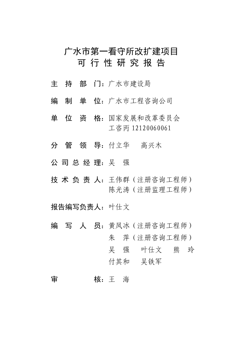 广水市第一看守所改扩建项目可行性研究报告.doc_第1页