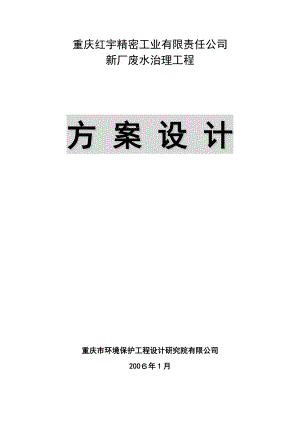 重庆红宇精密工业有限责任公司废水处理方案设计(喷漆).doc