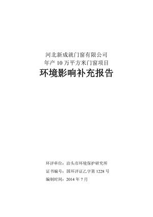 环境影响评价报告公示：新成就门窗万平方米门窗建设单位新成就门窗建设地址经济技环评报告.doc