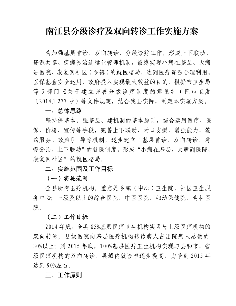 南江县分级诊疗及双向转诊工作实施方案.doc_第1页