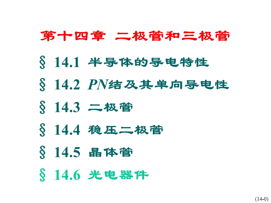 电工学第七版第14章半导体ppt课件上.ppt_第1页