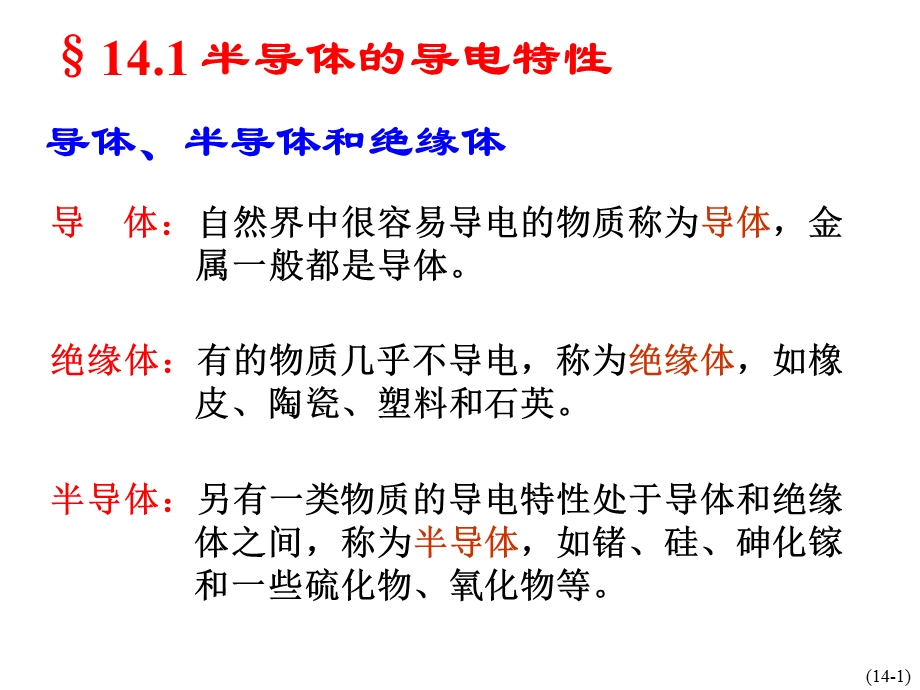 电工学第七版第14章半导体ppt课件上.ppt_第2页