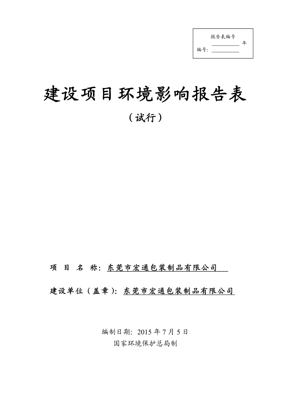 环境影响评价报告全本公示东莞市宏通包装制品有限公司2614.doc_第1页