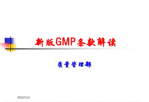 GMP条款解读讲解课件.ppt