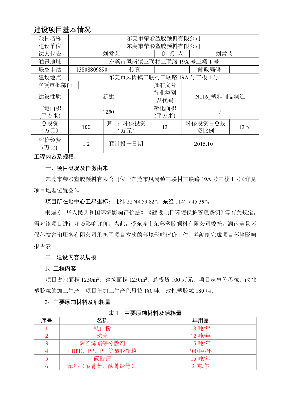 环境影响评价报告公示：东莞市荣彩塑胶颜料有限公司3346.doc环评报告.doc_第3页