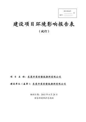 环境影响评价报告公示：东莞市荣彩塑胶颜料有限公司3346.doc环评报告.doc