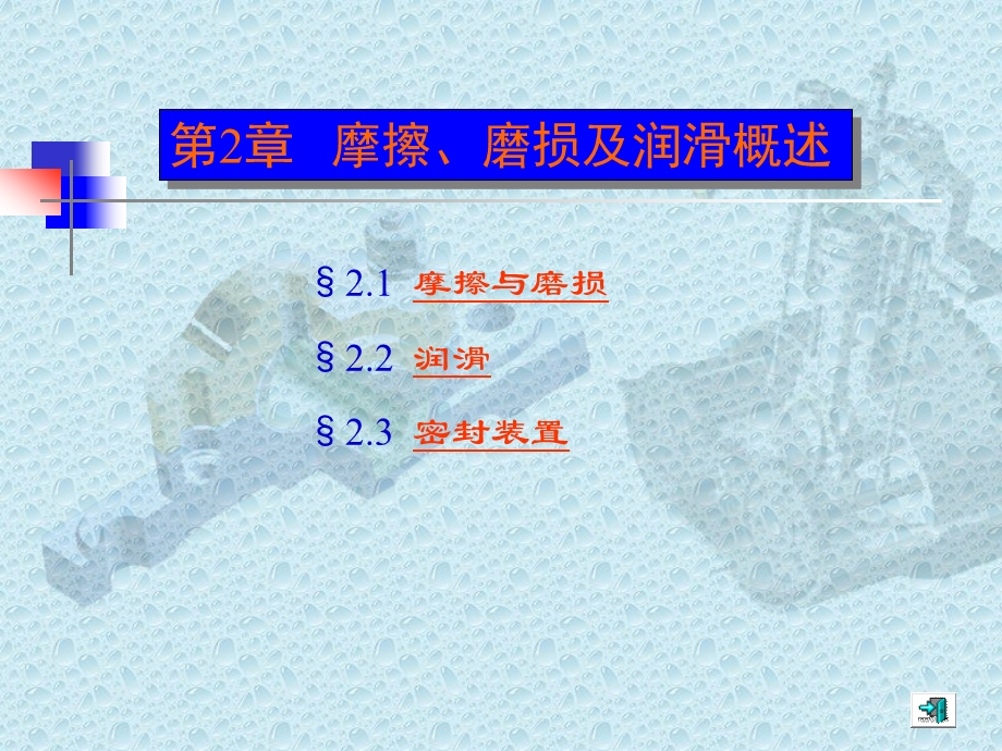 摩擦磨损润滑概述课件.ppt_第1页