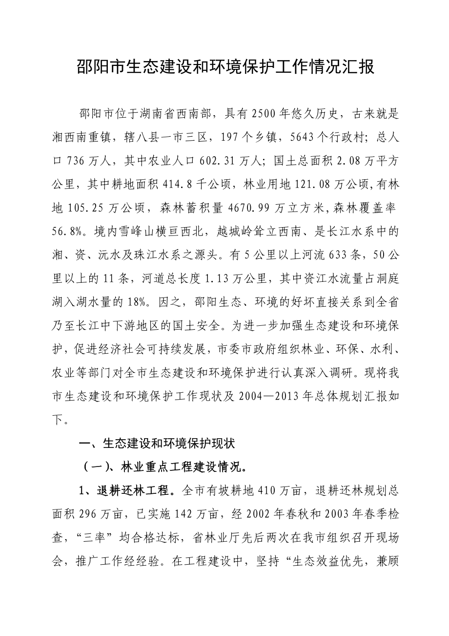 邵阳市2004—生态建设和环境保护规划.doc_第1页