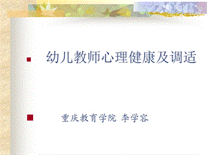 幼儿教师心理健康及调适课件.ppt