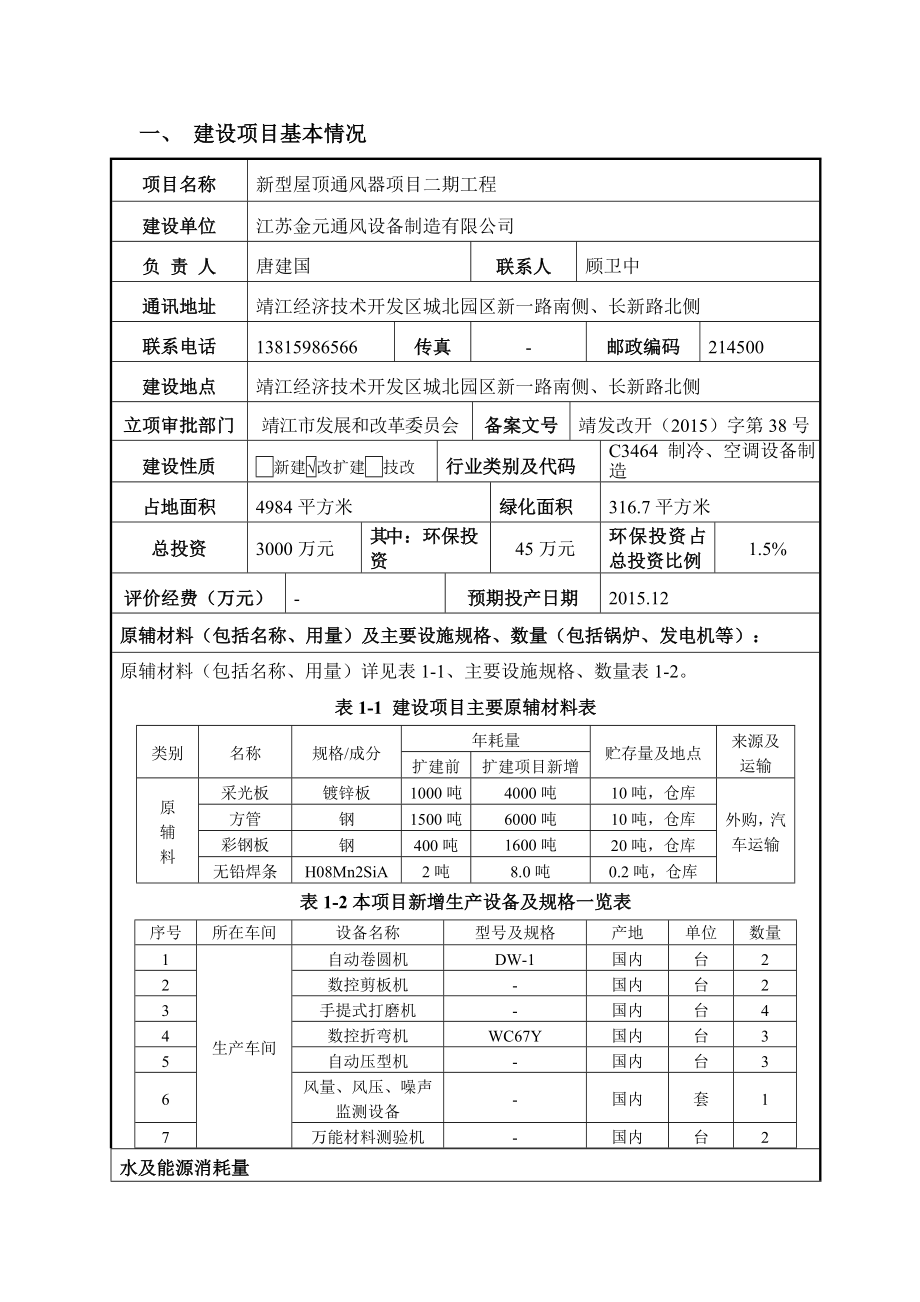 环境影响评价报告公示：新型屋顶通风器项目二期工程环评报告.doc_第3页