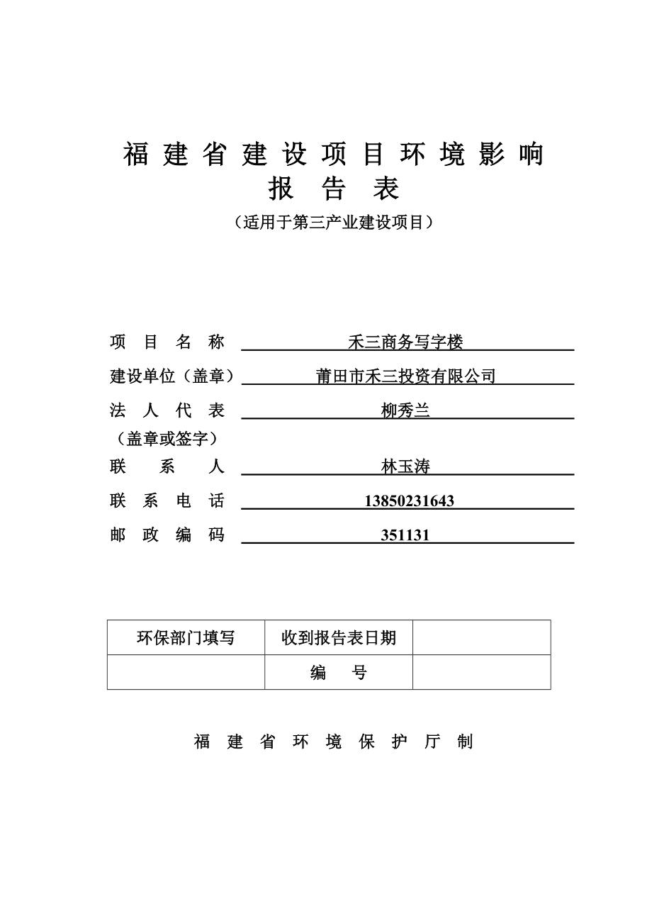 环境影响评价报告公示：莆田市禾三投资禾三商务写字楼建设环境影响报告表公环评报告.doc_第1页