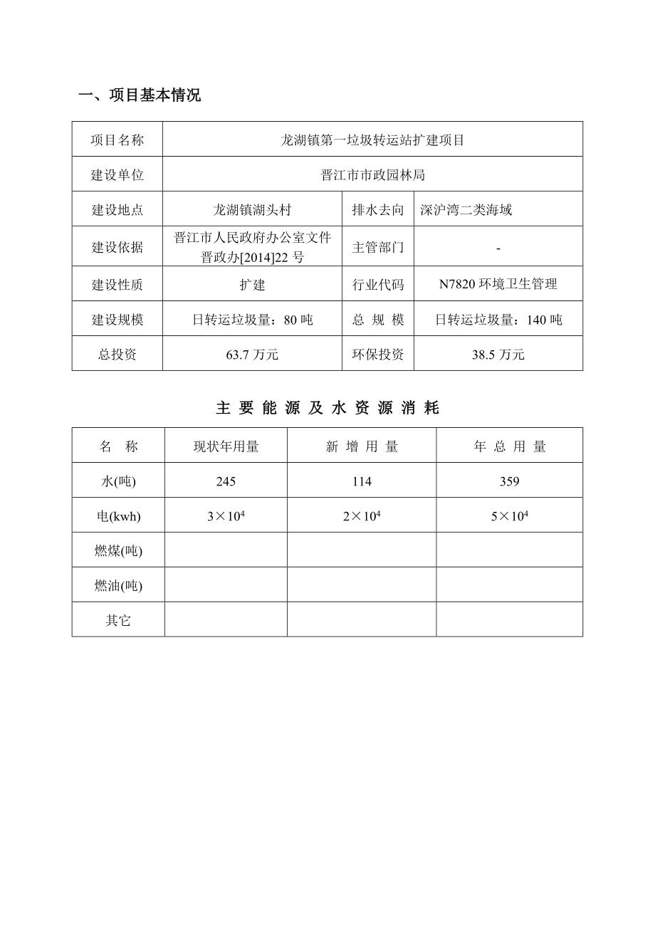 环境影响评价报告公示：龙湖镇第一垃圾转运站扩建环评报告.doc_第1页