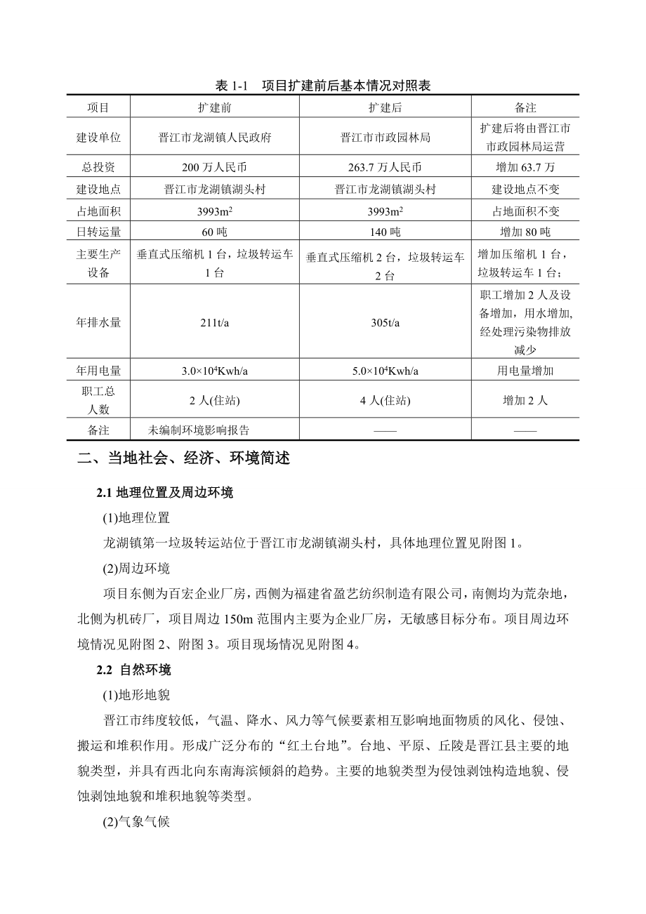 环境影响评价报告公示：龙湖镇第一垃圾转运站扩建环评报告.doc_第2页