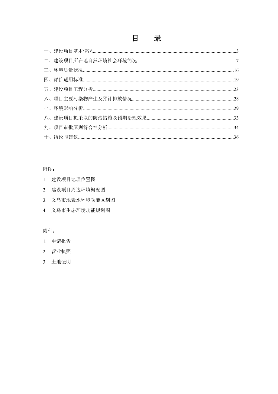 环评报告公示：产1000吨PET、PVC片材项目环境影响评价报告.doc_第2页