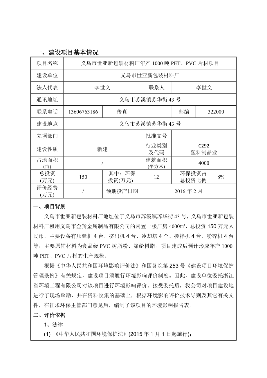 环评报告公示：产1000吨PET、PVC片材项目环境影响评价报告.doc_第3页