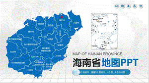 海南省地图含市县地图矢量分层可编辑地图PPT模板课件.pptx